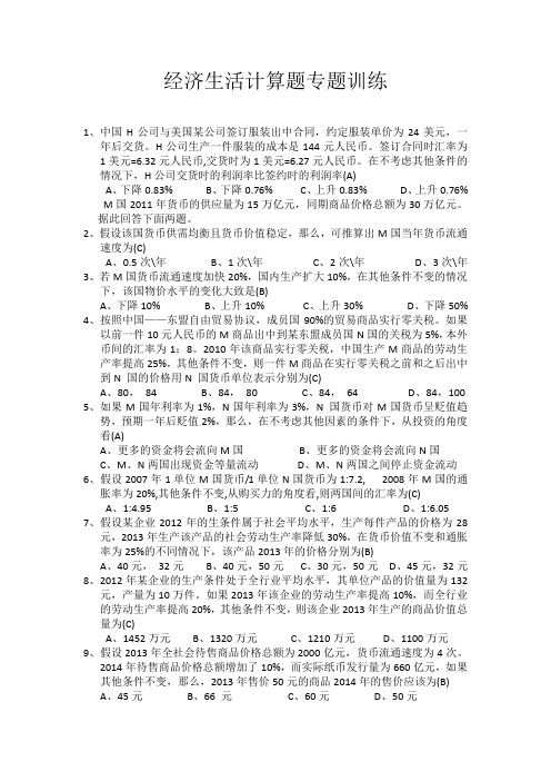 思想政治人教版高中必修1 经济生活经济生活计算题专题训练