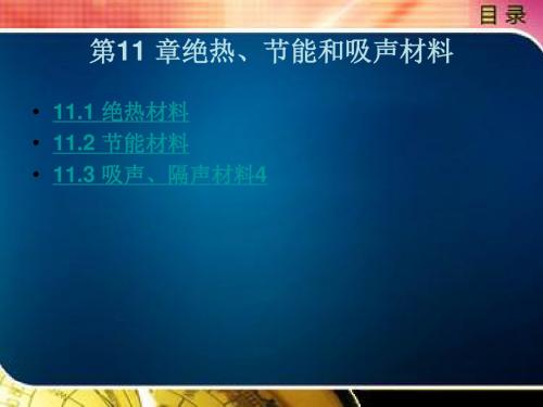 11.绝热、节能和吸声材料资料