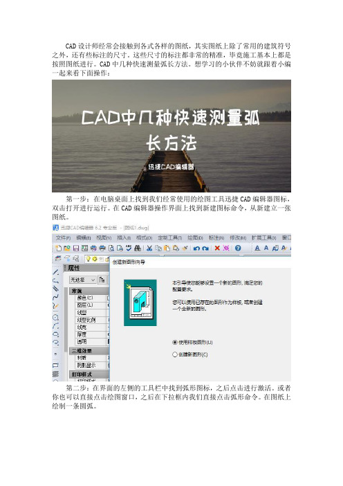 CAD中几种快速测量弧长方法