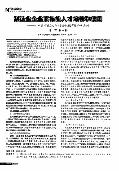 制造业企业高技能人才培养和使用——以中国有色(沈阳)冶金机械有限公司为例