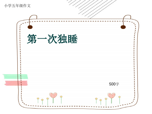 小学五年级作文《第一次独睡》500字(共9页PPT)