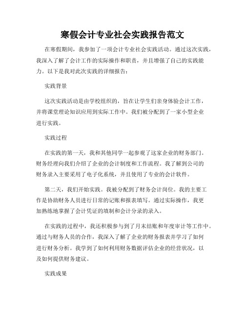 寒假会计专业社会实践报告范文