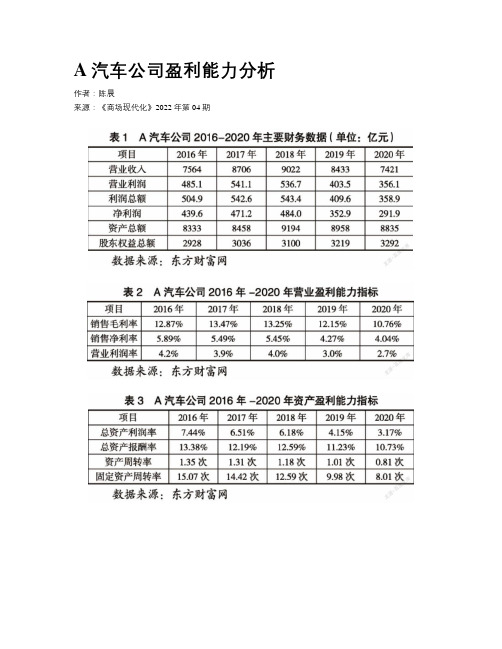 A汽车公司盈利能力分析