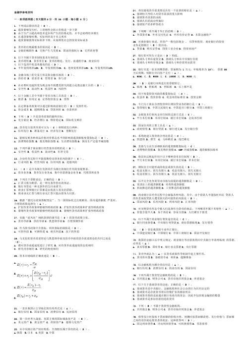 工商企业管理-金融学-题库(含答案,缩小打印版)