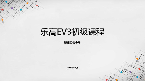 乐高EV3初级课程课件 - 触碰变档小车