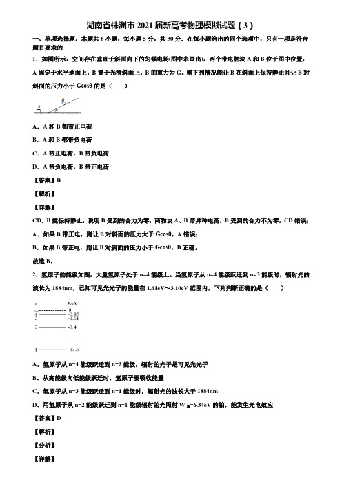 湖南省株洲市2021届新高考物理模拟试题(3)含解析