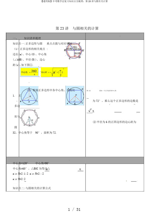 【通用版】中考数学总复习知识点全梳理：第23讲与圆有关计算