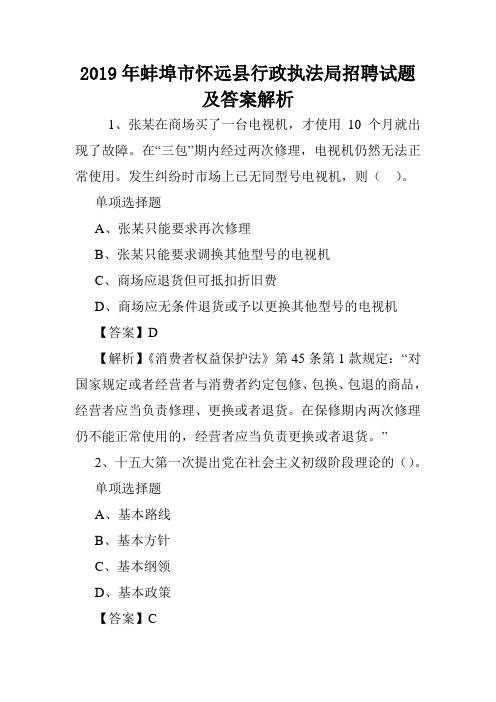 2019年蚌埠市怀远县行政执法局招聘试题及答案解析 .doc