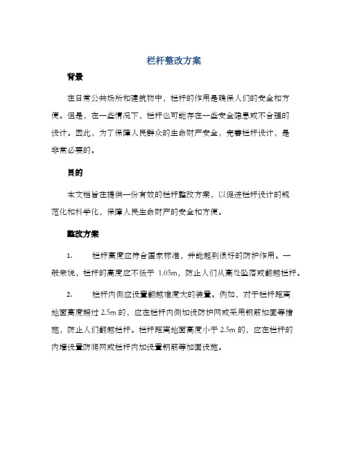 栏杆整改方案