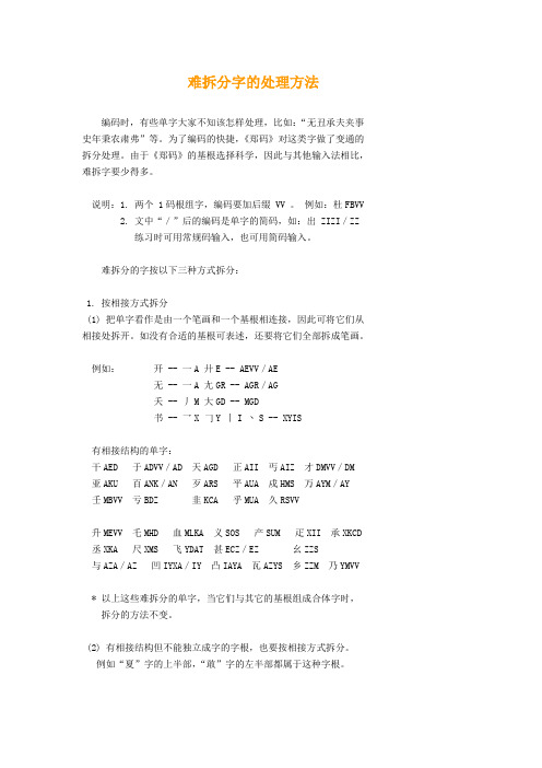 郑码难拆分字的处理方法-完整版