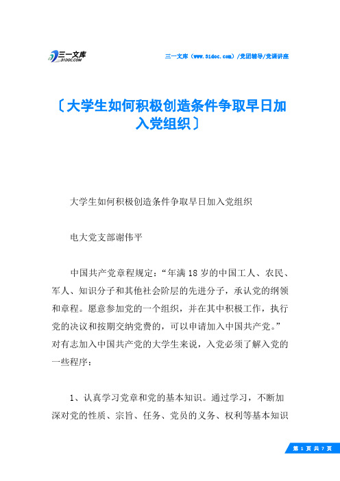 大学生如何积极创造条件争取早日加入党组织