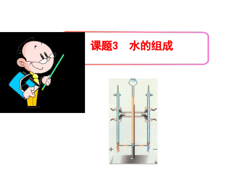 人教版化学九年级上册 4.3 水的组成 课件 