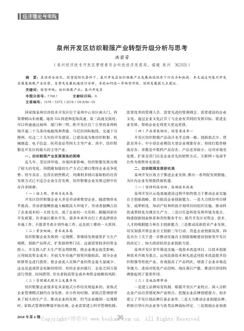 泉州开发区纺织鞋服产业转型升级分析与思考