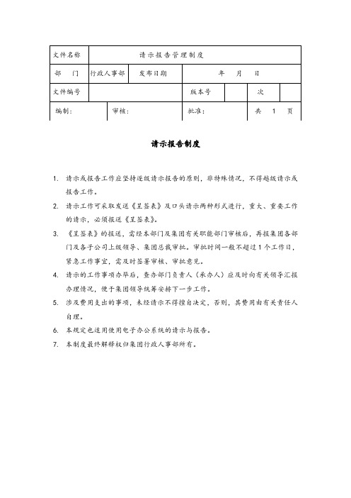 请示报告管理制度