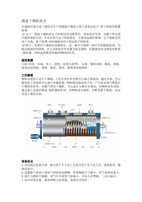 圆盘干化机简介