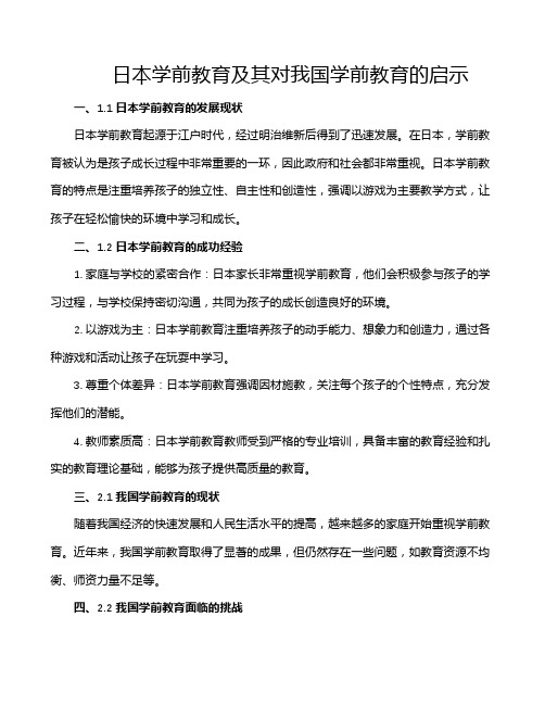 日本学前教育及其对我国学前教育的启示