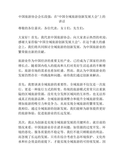 中国旅游协会会长段强：在“中国全域旅游创新发展大会”上的讲话