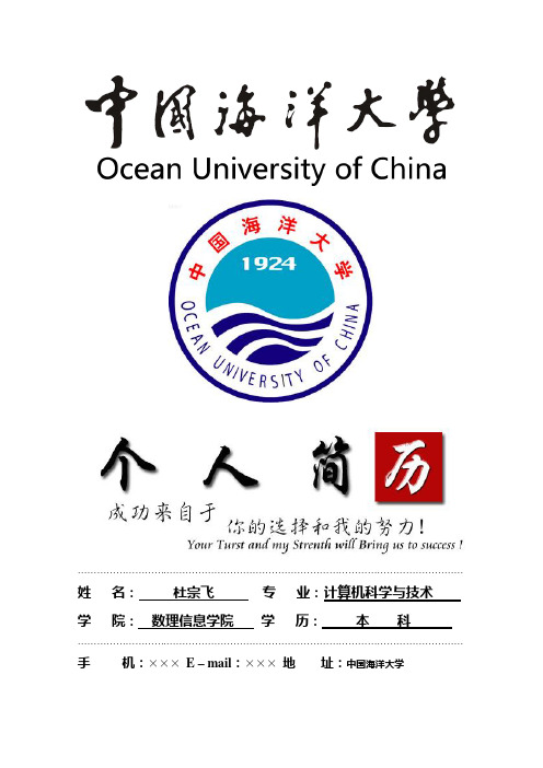 中国海洋大学封面个人简历模板