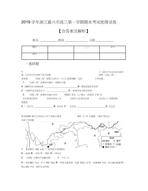 2019学年浙江嘉兴市高三第一学期期末考试地理试卷【含答案及解析】