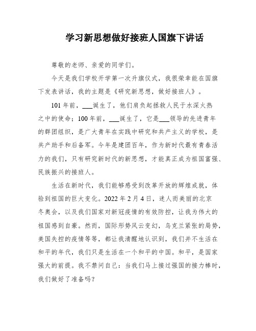 学习新思想做好接班人国旗下讲话