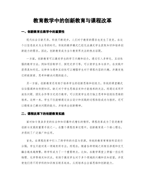 教育教学中的创新教育与课程改革