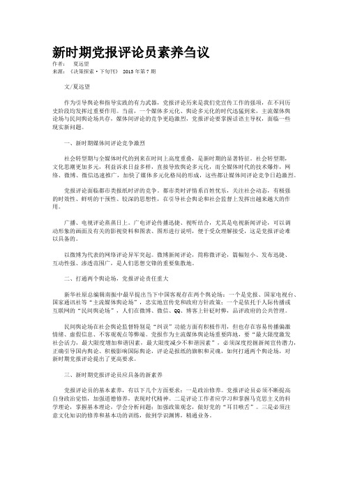 新时期党报评论员素养刍议