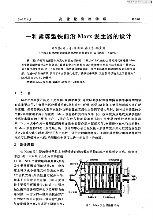 一种紧凑型快前沿Marx发生器的设计