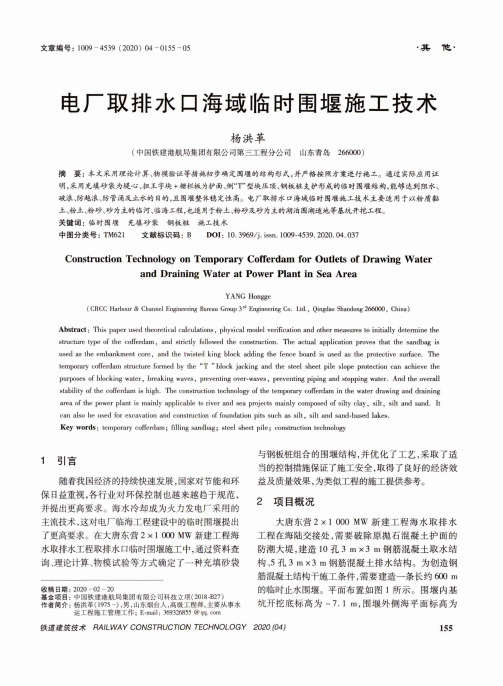 电厂取排水口海域临时围堰施工技术