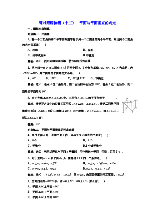 2020年新人教A版高中数学必修2同步课时跟踪检测：(十三) 平面与平面垂直的判定