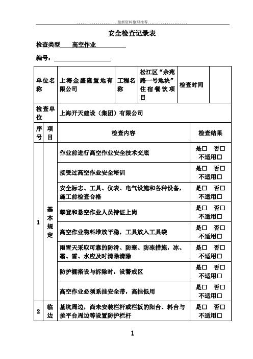 高空作业检查记录表