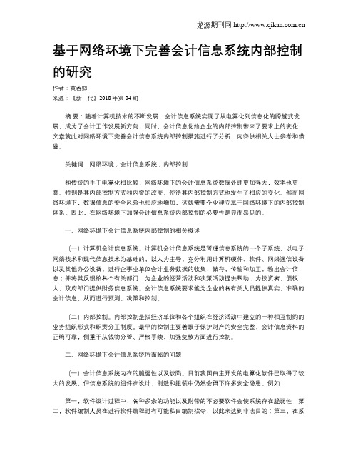 基于网络环境下完善会计信息系统内部控制的研究