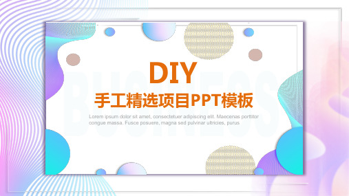 彩色渐变风DIY手工精选项目PPT授课演示