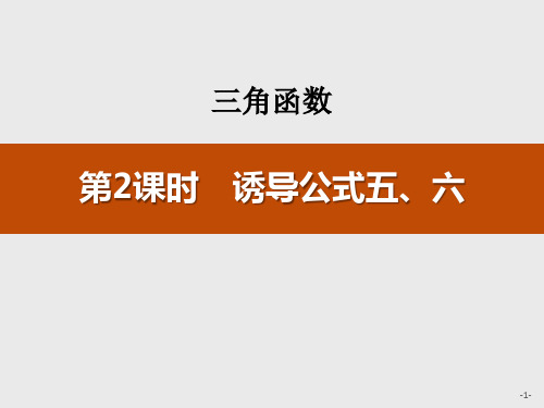 《诱导公式五、六》三角函数精美版课件