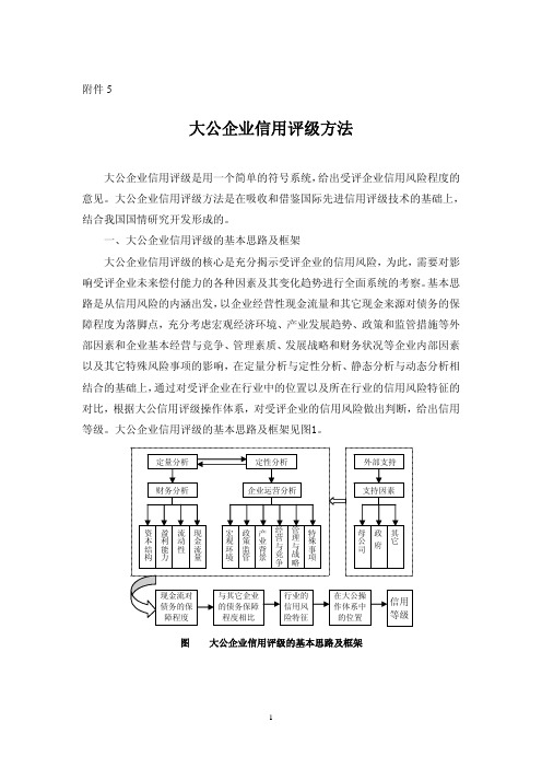 大公企业信用评级方法