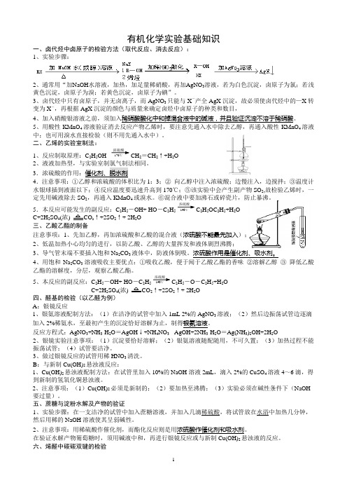 有机化学实验基础知识