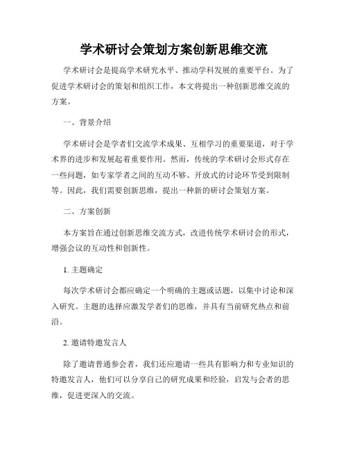 学术研讨会策划方案创新思维交流