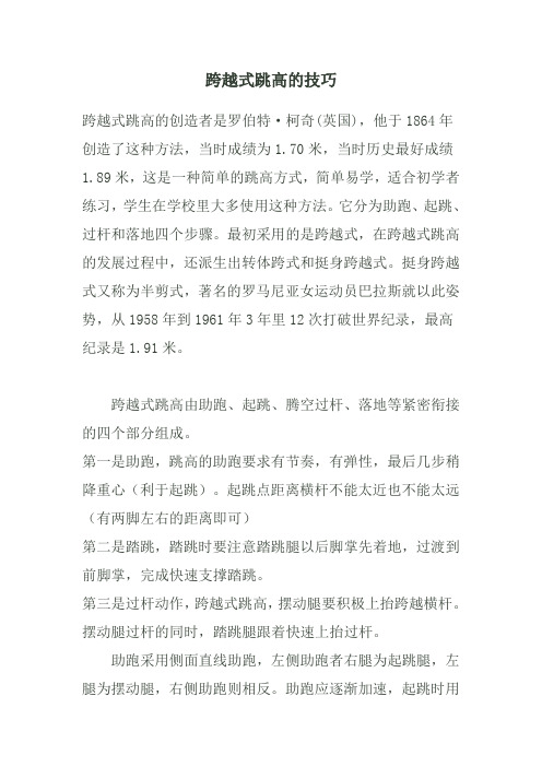 跨越式跳高的技巧