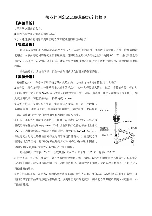 熔点的测定及乙酰苯胺纯度的检测