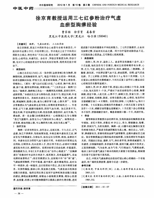 徐京育教授运用三七红参粉治疗气虚血瘀型胸痹经验