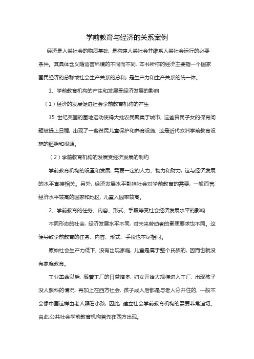 学前教育与经济的关系案例