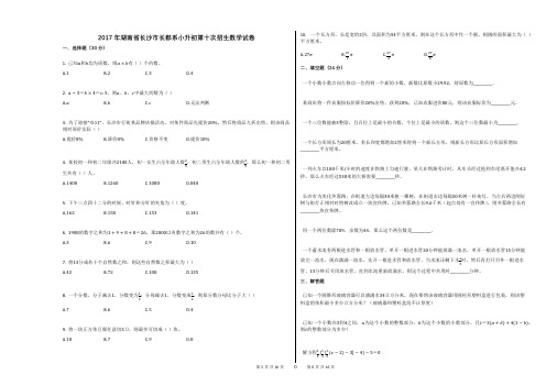 2017年湖南省长沙市长郡系小升初第十次招生数学试卷