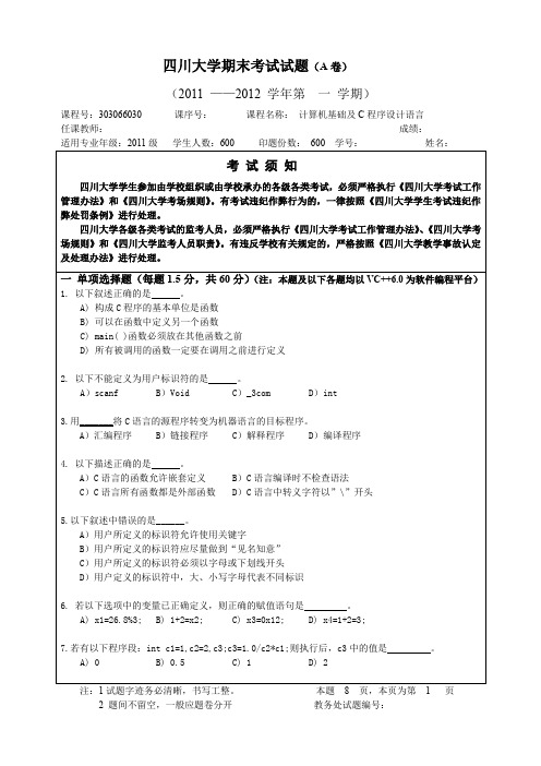 四川大学2011年C语言期末试题A