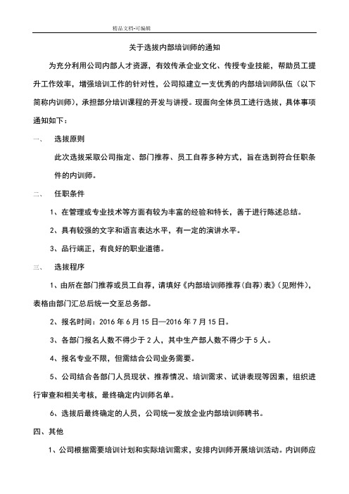 关于内训师选拔通知