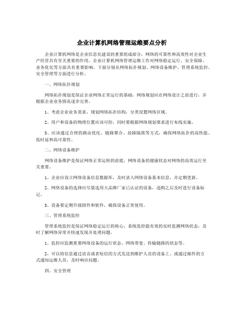 企业计算机网络管理运维要点分析