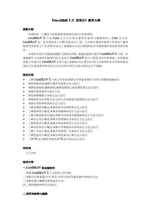 CorelDRAWX6平面设计教学大纲