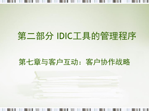 第10次课第七章客户投诉与客户互动管理讲解