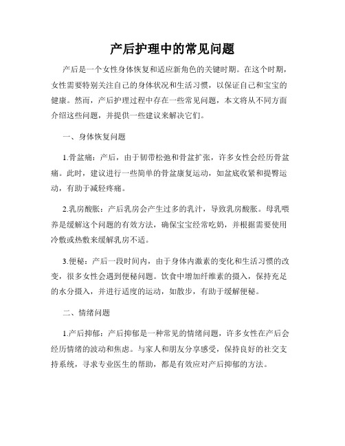 产后护理中的常见问题