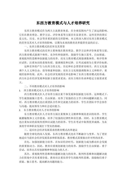 东西方教育模式与人才培养研究(1)