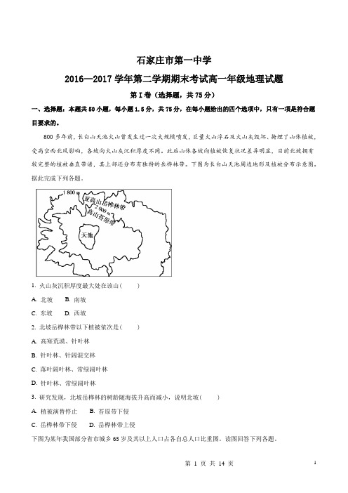 河北省石家庄市第一中学2016-2017学年高一下学期期末考试地理试题(原卷版)