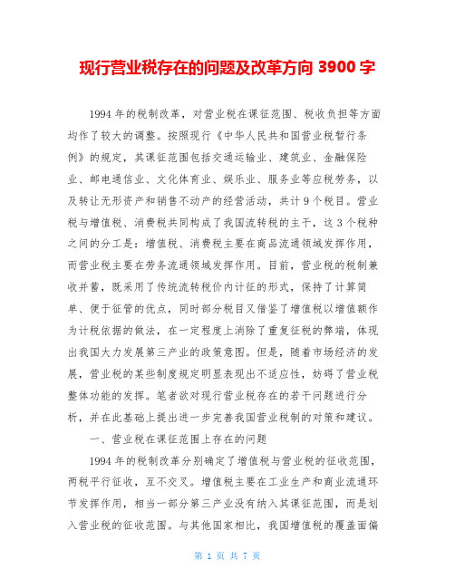 现行营业税存在的问题及改革方向3900字